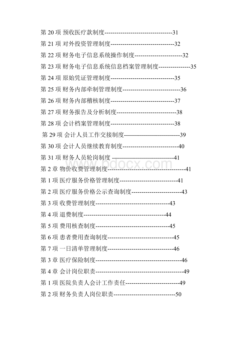 医院财务管理制度汇编.docx_第2页