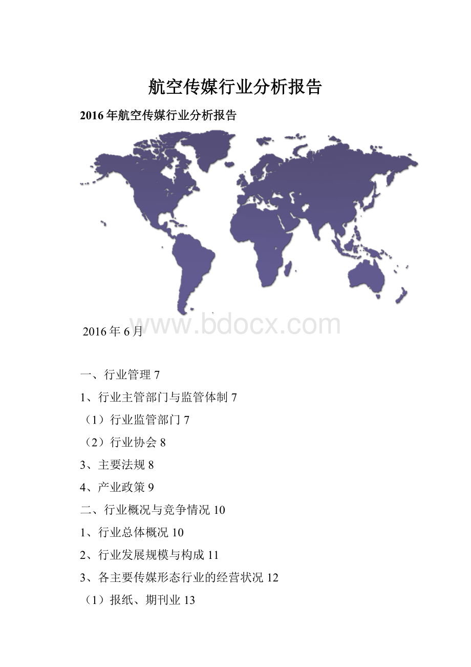 航空传媒行业分析报告.docx_第1页