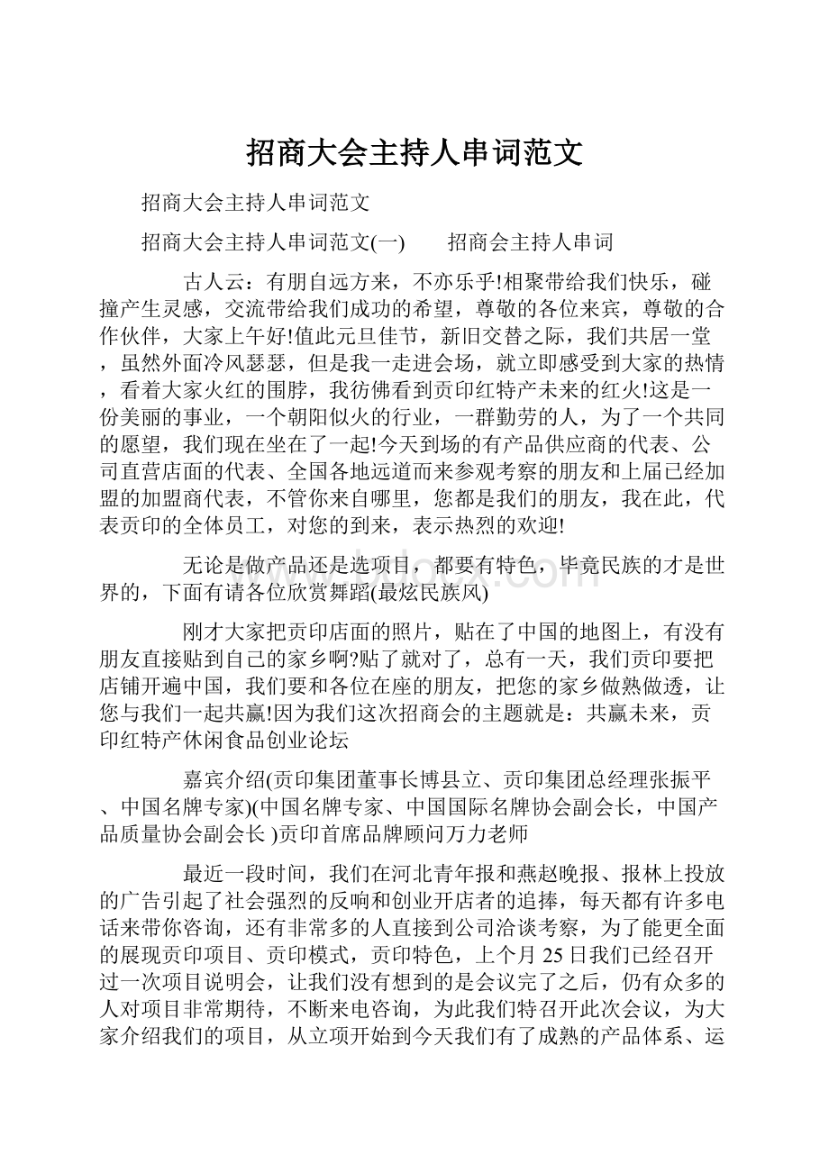 招商大会主持人串词范文.docx