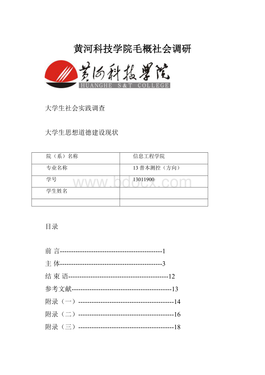 黄河科技学院毛概社会调研.docx_第1页