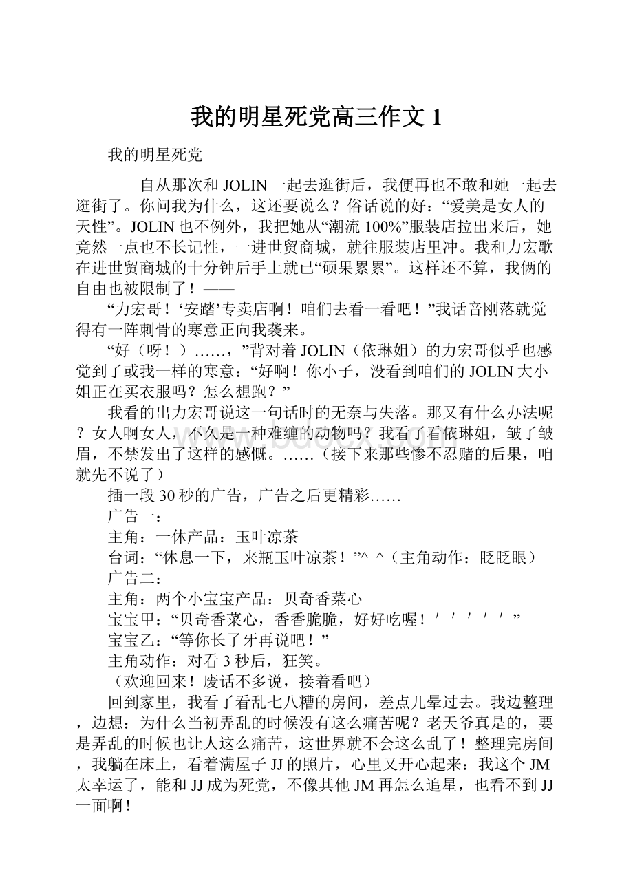 我的明星死党高三作文1.docx