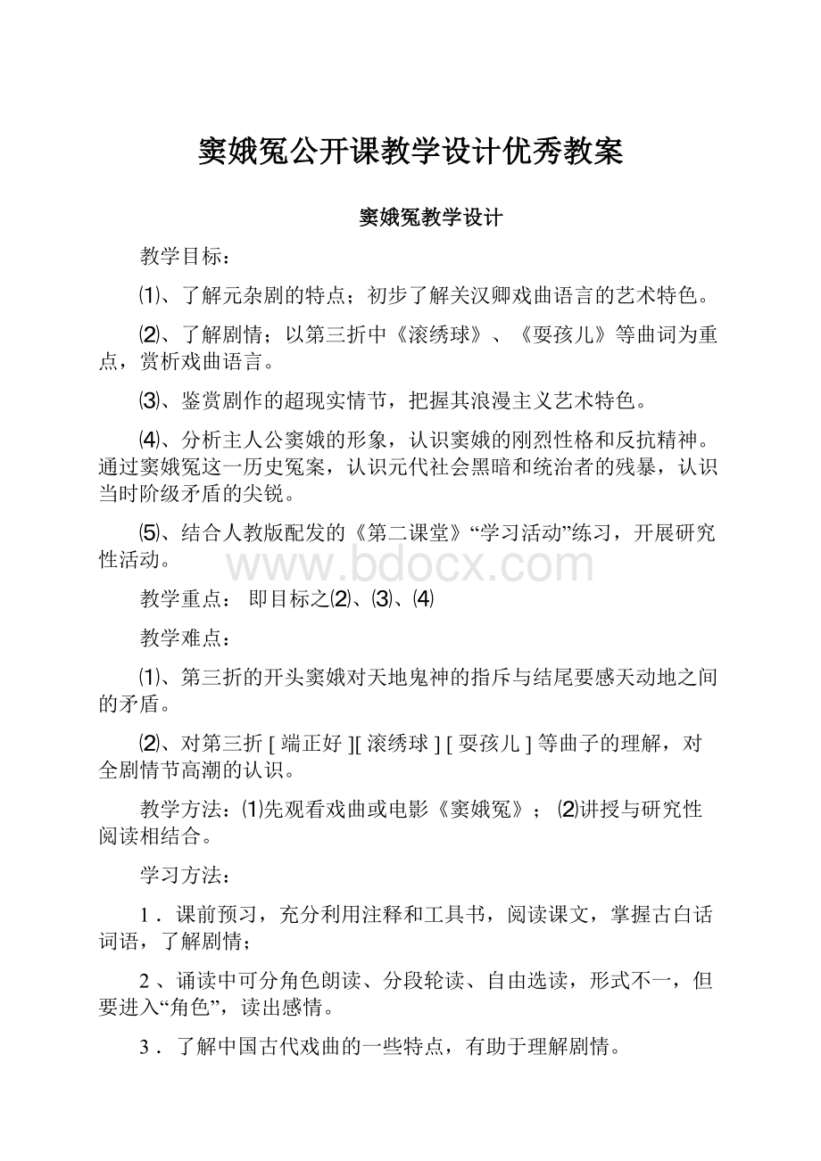 窦娥冤公开课教学设计优秀教案.docx