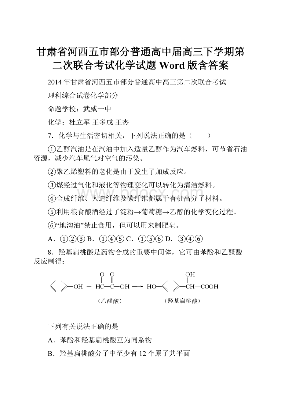 甘肃省河西五市部分普通高中届高三下学期第二次联合考试化学试题 Word版含答案.docx