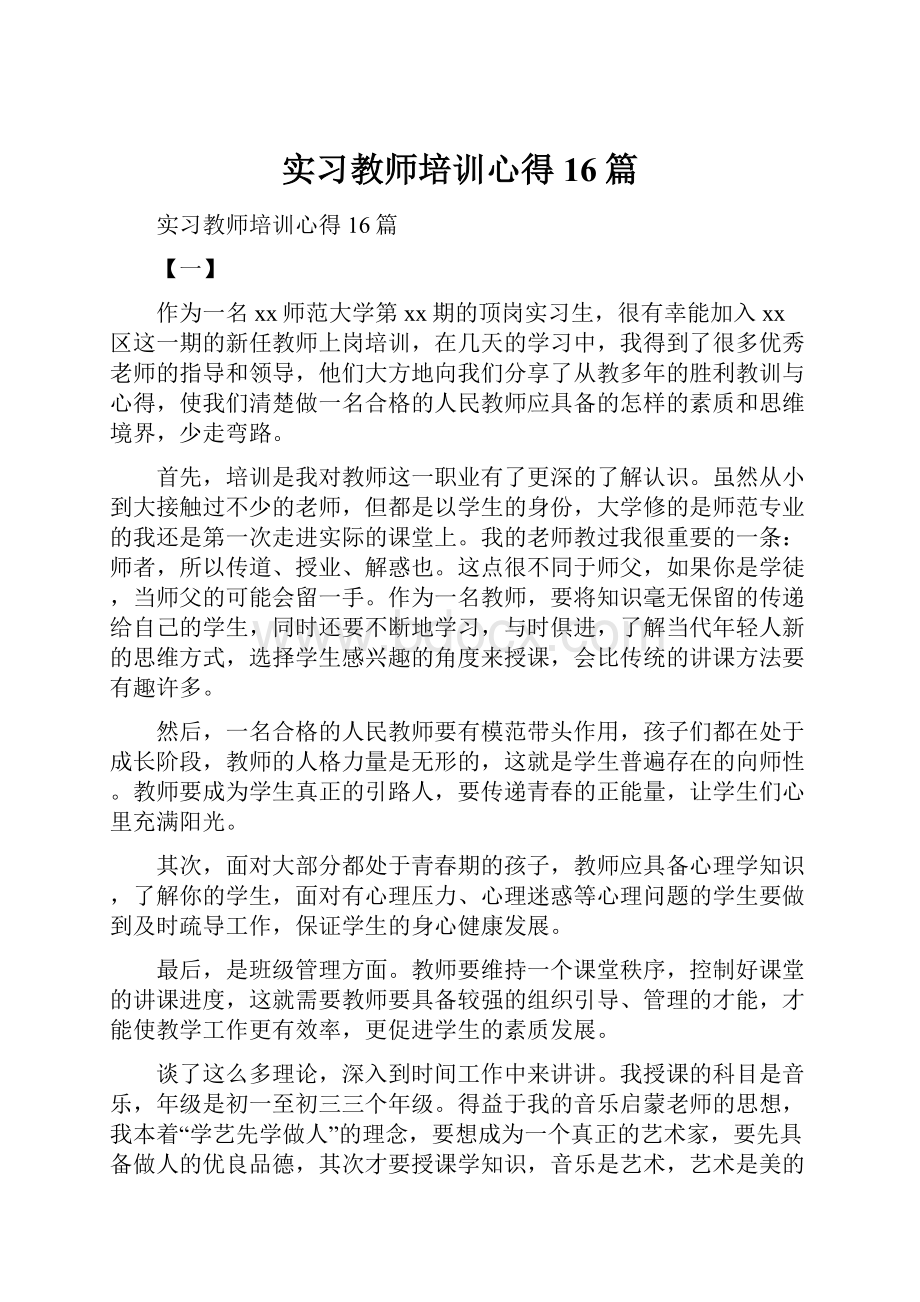 实习教师培训心得16篇.docx_第1页