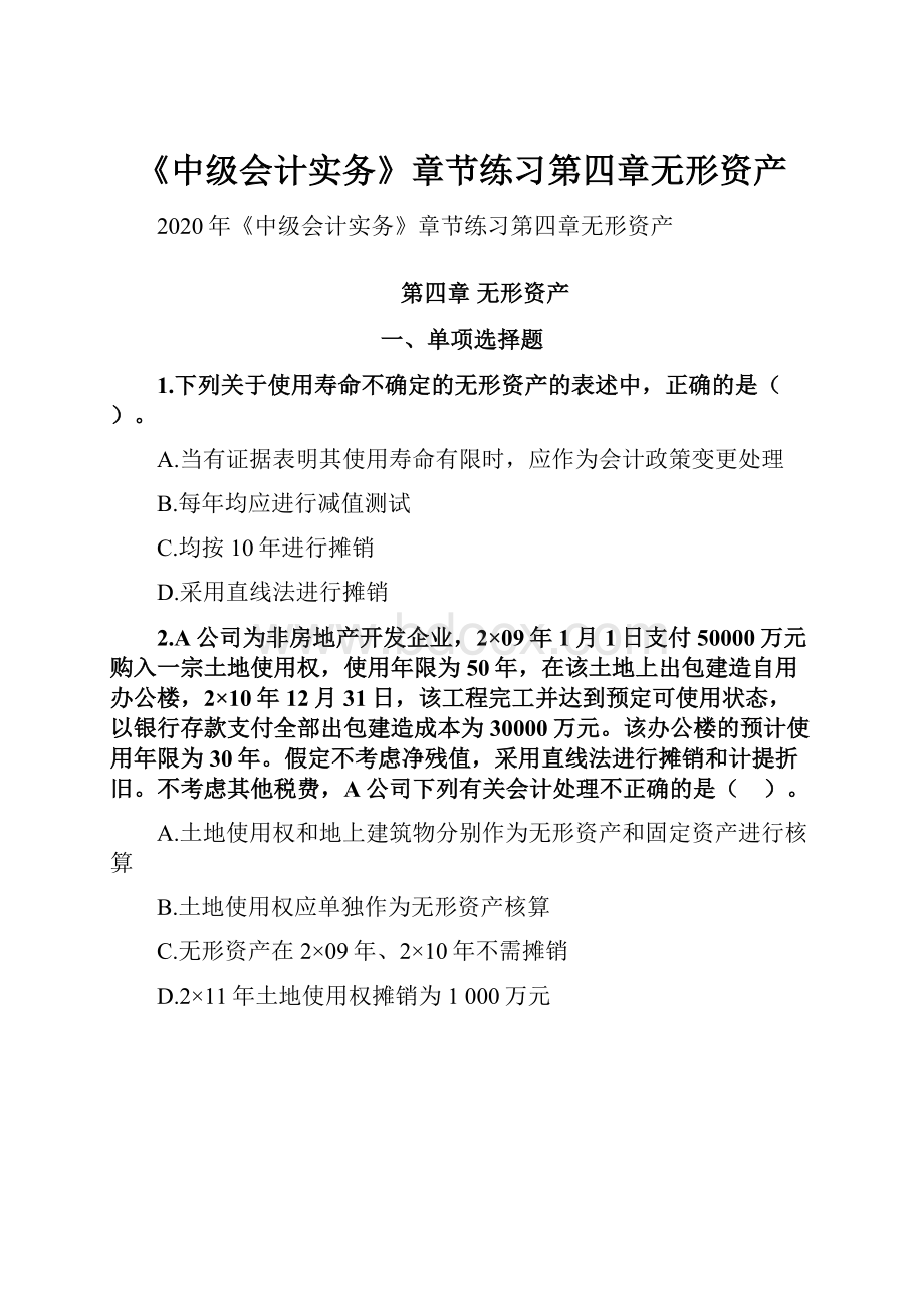 《中级会计实务》章节练习第四章无形资产.docx