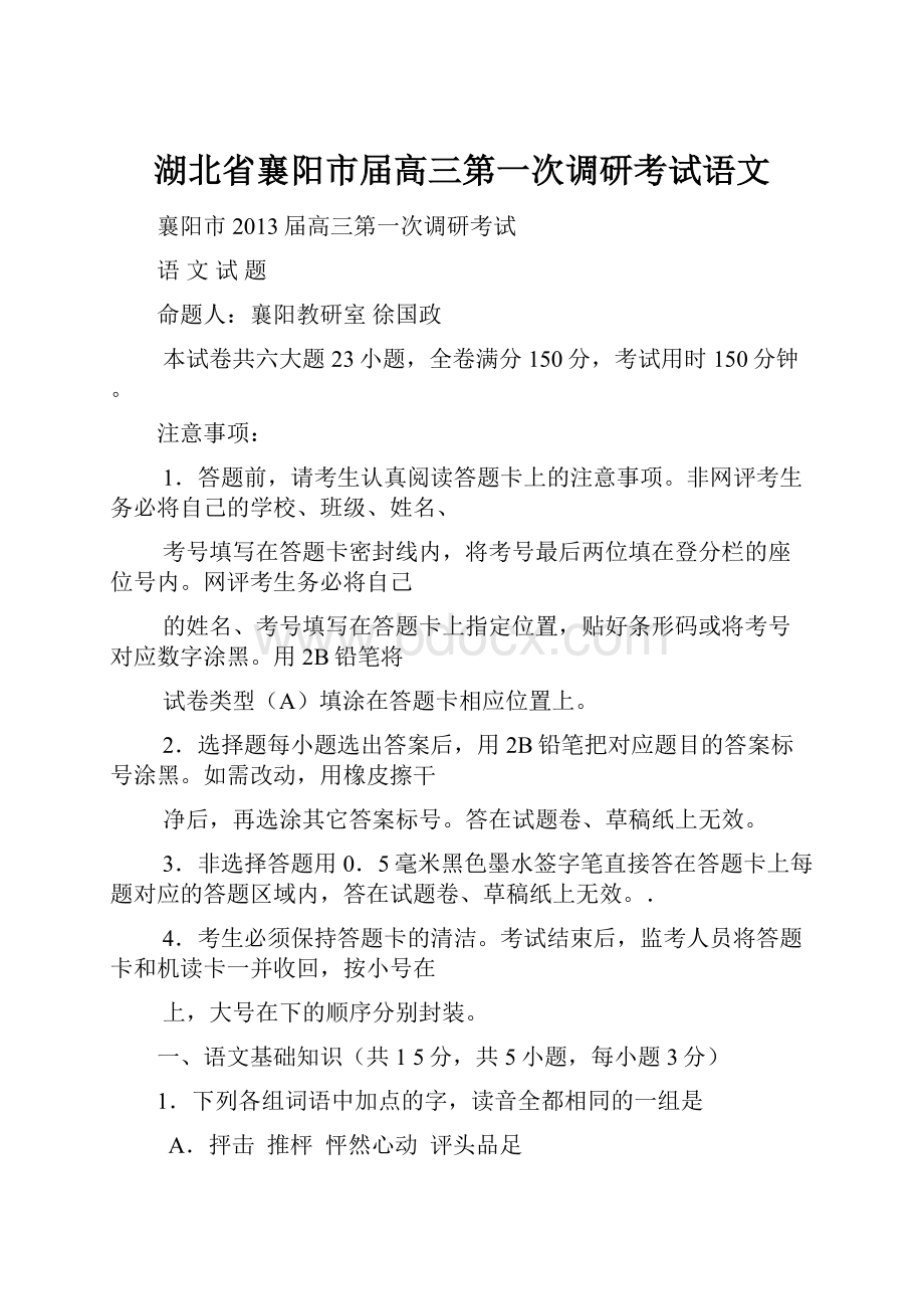 湖北省襄阳市届高三第一次调研考试语文.docx_第1页