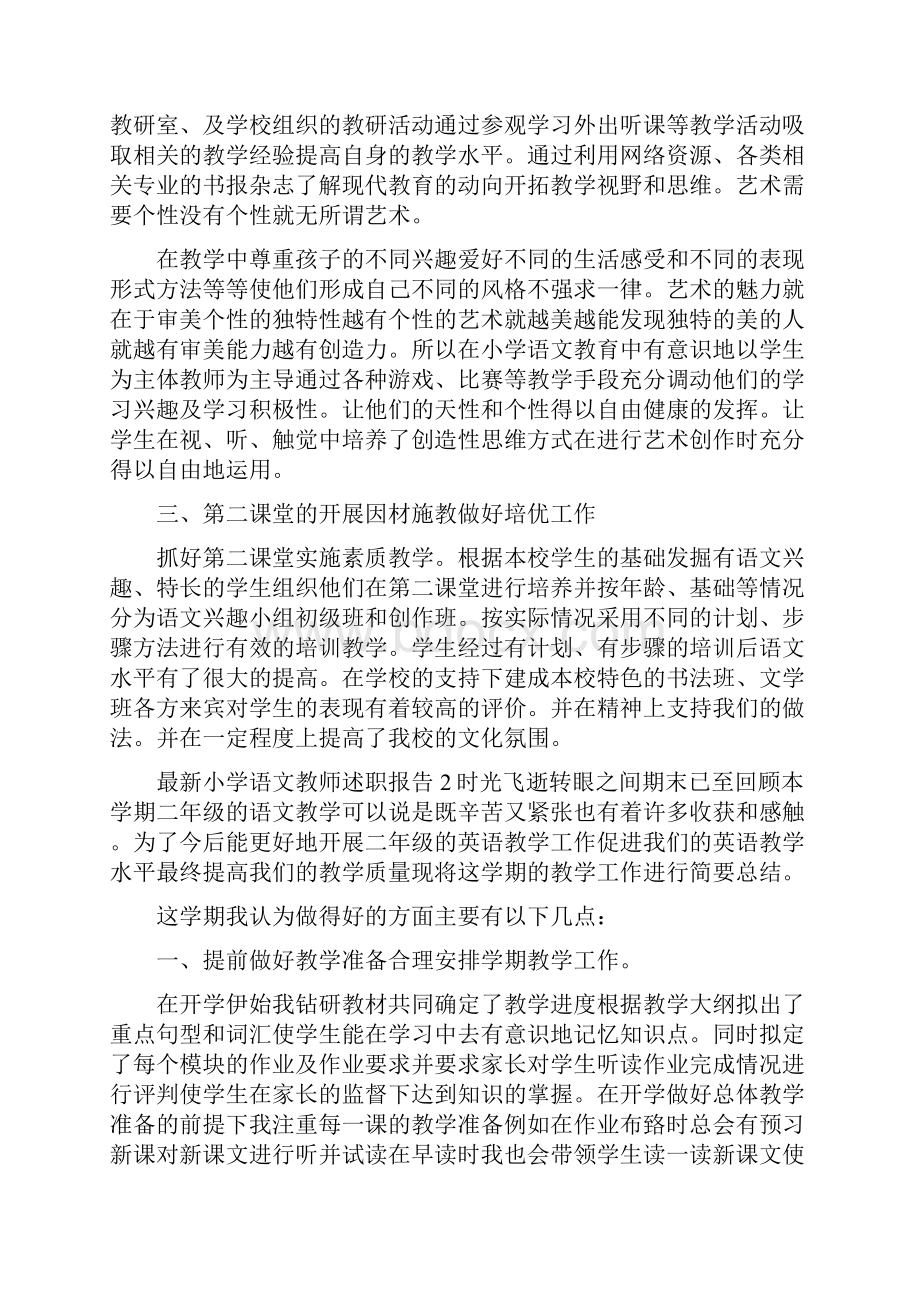 最新小学语文教师述职报告.docx_第2页