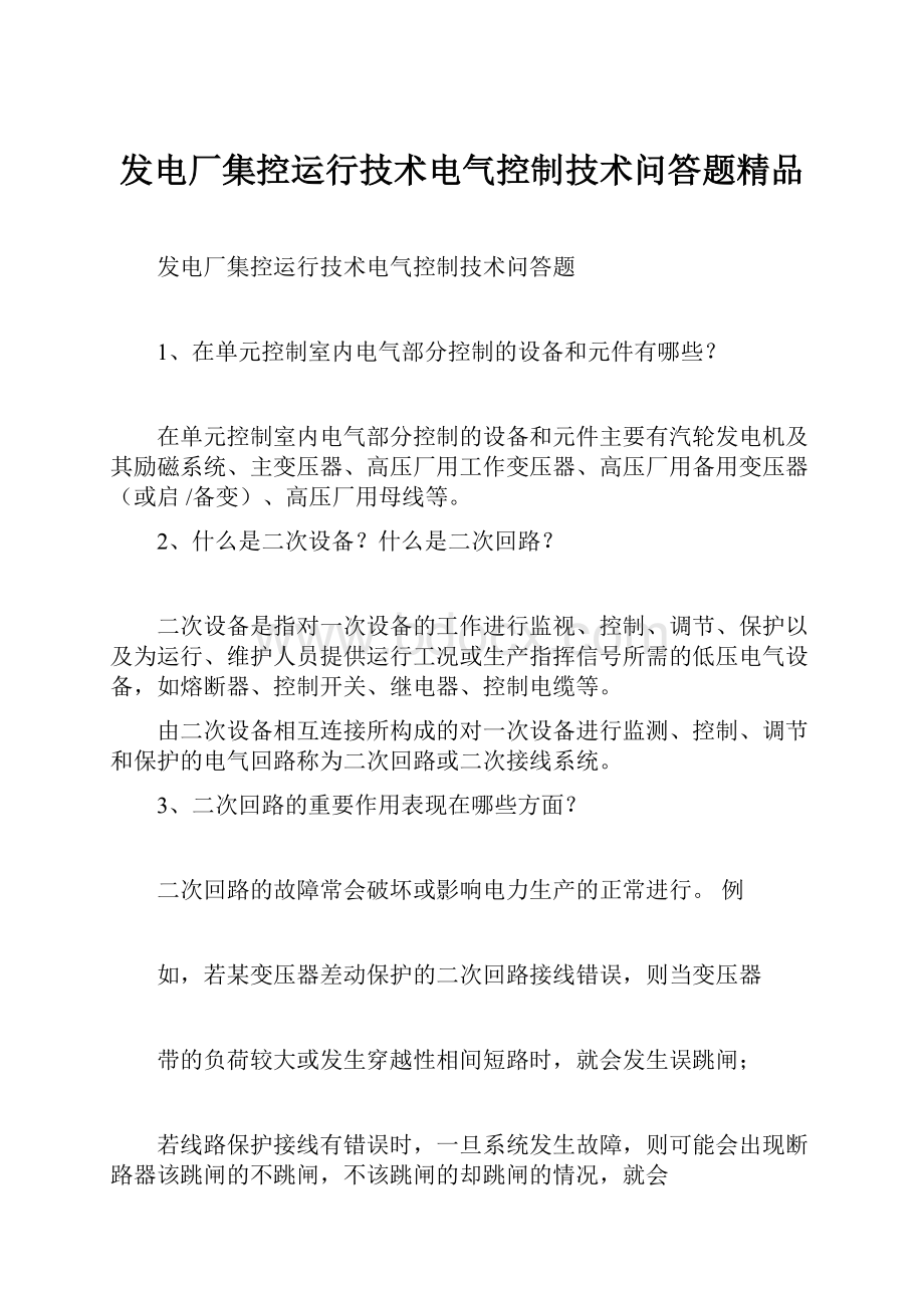 发电厂集控运行技术电气控制技术问答题精品.docx