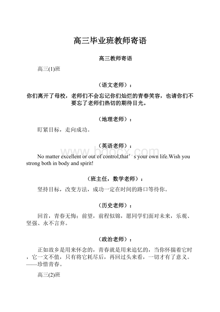 高三毕业班教师寄语.docx