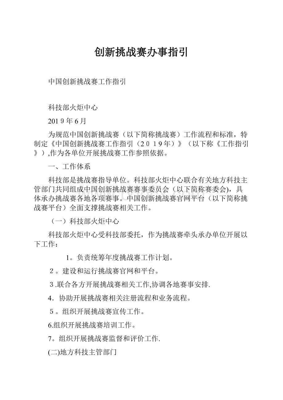 创新挑战赛办事指引.docx