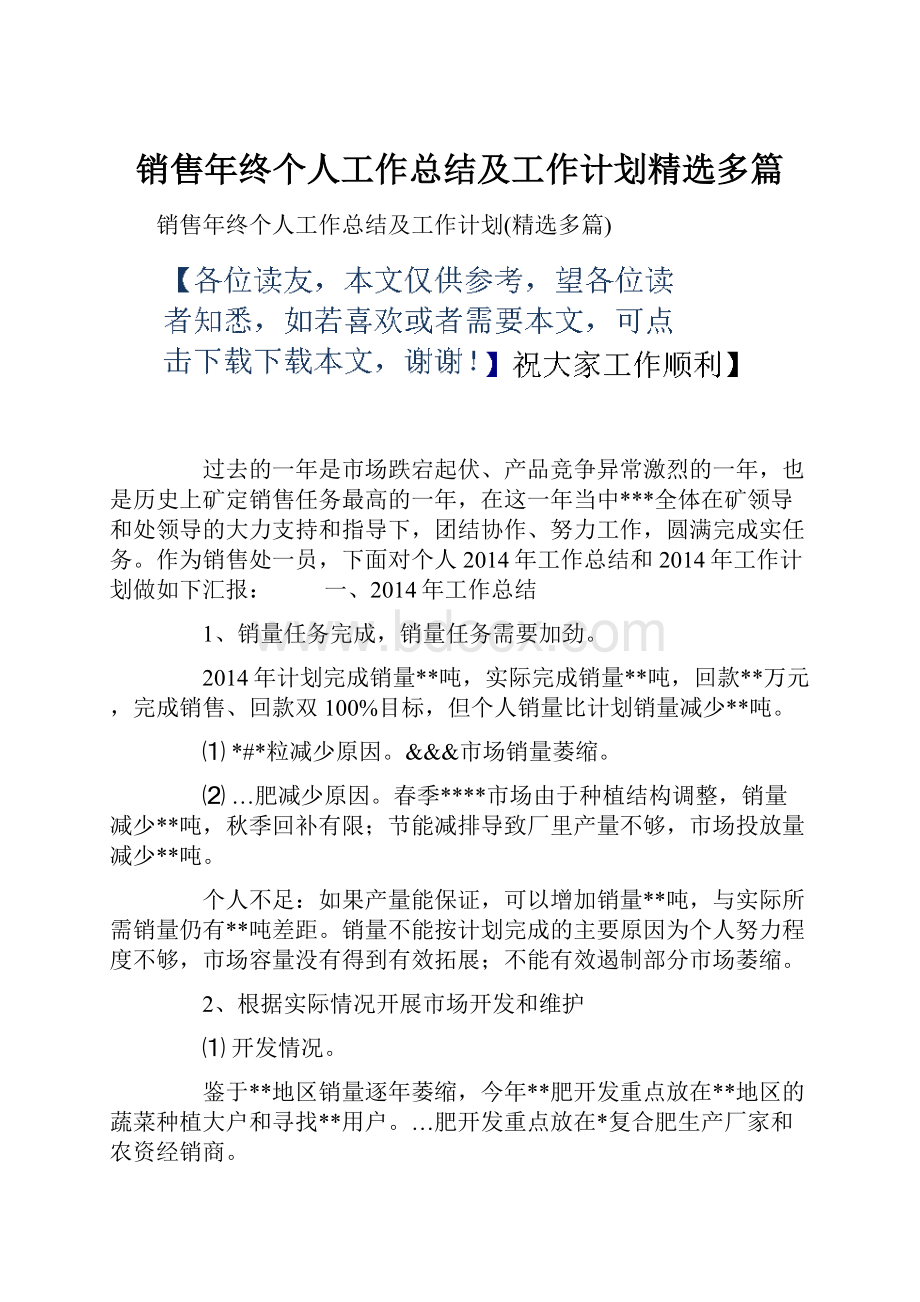 销售年终个人工作总结及工作计划精选多篇.docx_第1页