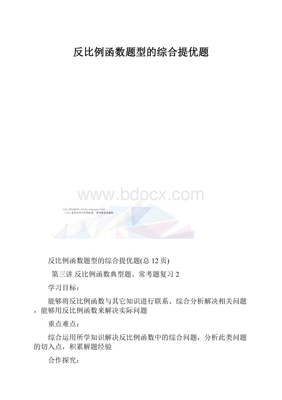 反比例函数题型的综合提优题.docx