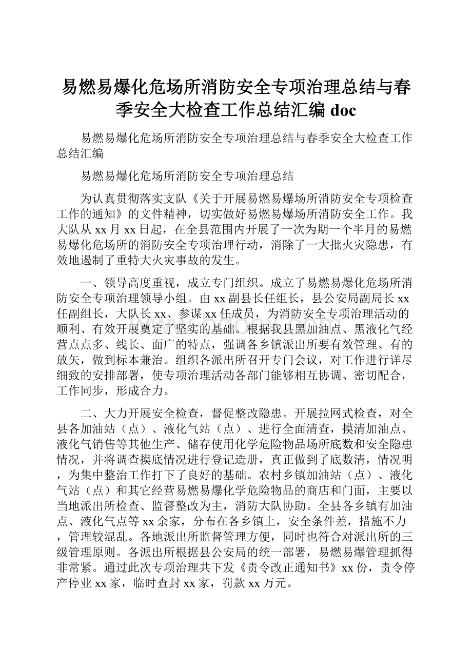 易燃易爆化危场所消防安全专项治理总结与春季安全大检查工作总结汇编doc.docx