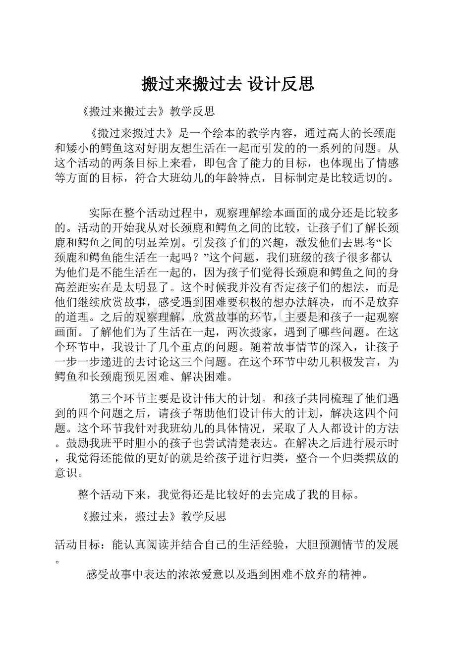 搬过来搬过去设计反思.docx_第1页