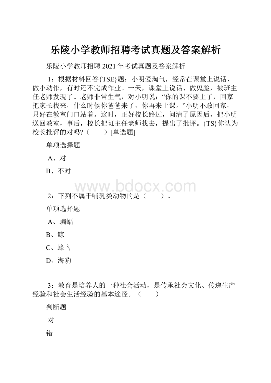 乐陵小学教师招聘考试真题及答案解析.docx_第1页