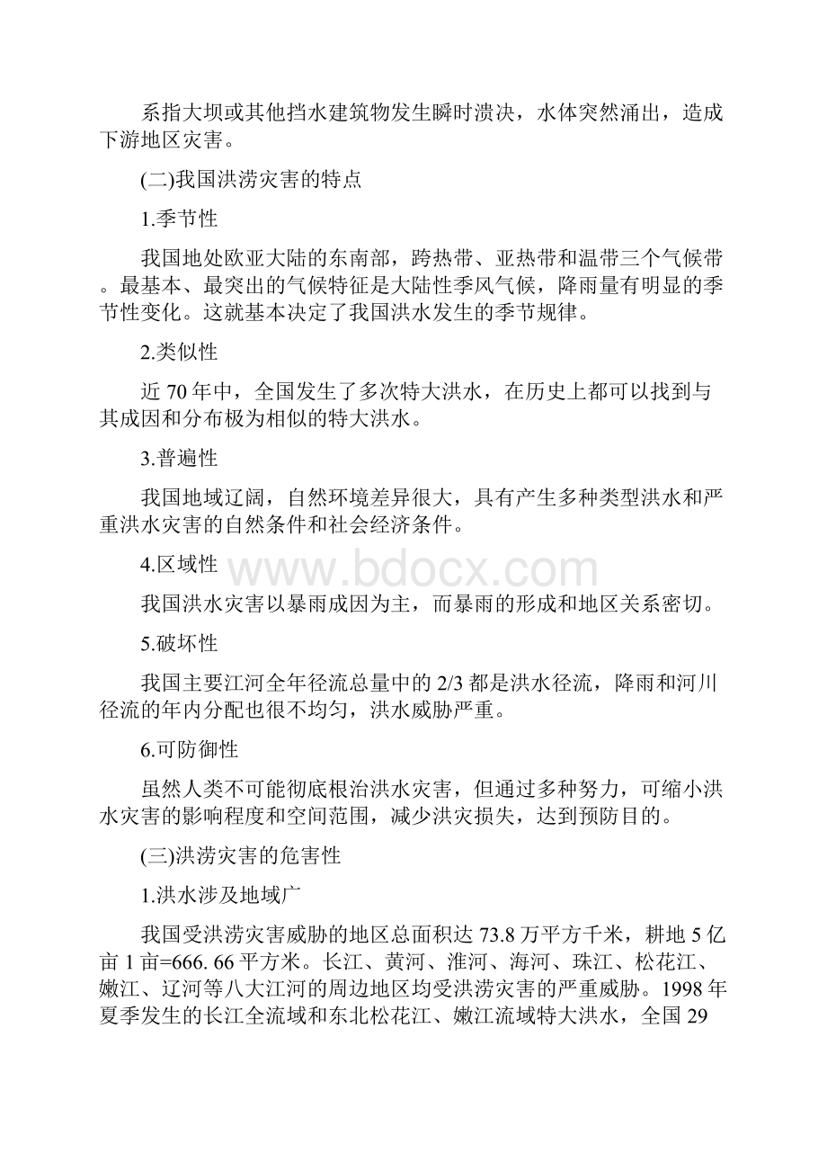 洪涝灾害的应急处置.docx_第2页