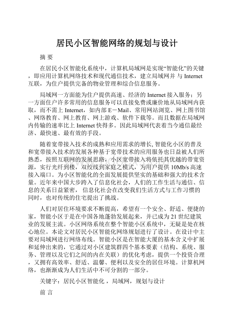 居民小区智能网络的规划与设计.docx_第1页