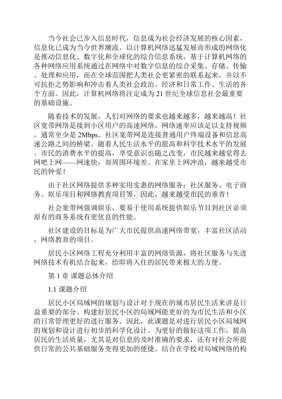 居民小区智能网络的规划与设计.docx_第2页