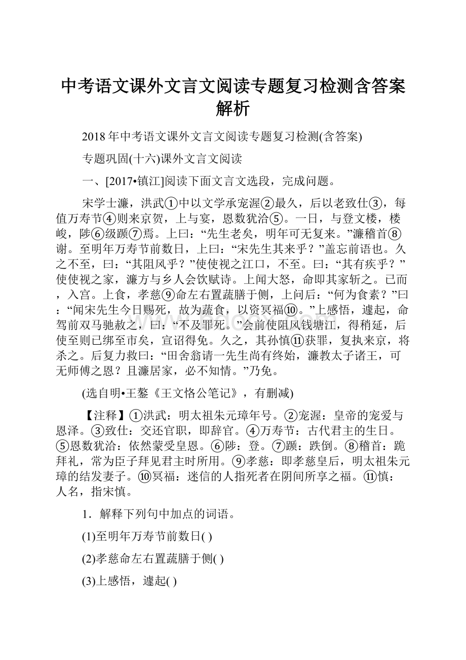 中考语文课外文言文阅读专题复习检测含答案解析.docx_第1页