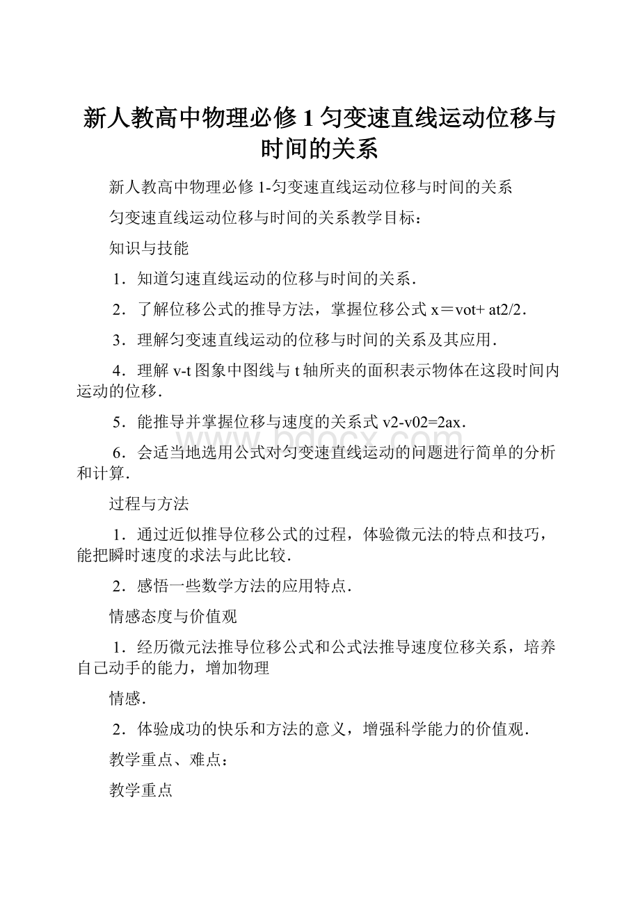 新人教高中物理必修1匀变速直线运动位移与时间的关系.docx_第1页