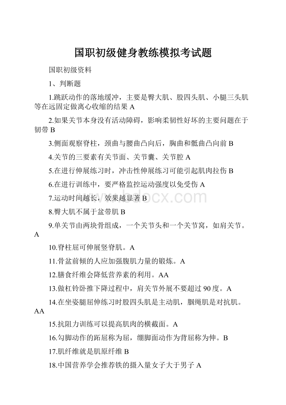 国职初级健身教练模拟考试题.docx_第1页