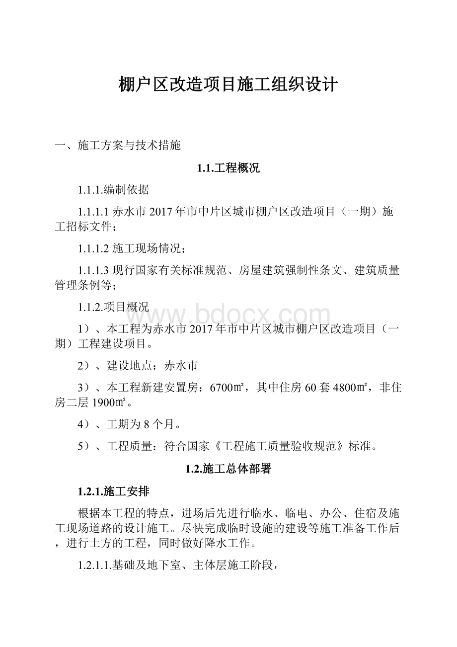 棚户区改造项目施工组织设计.docx