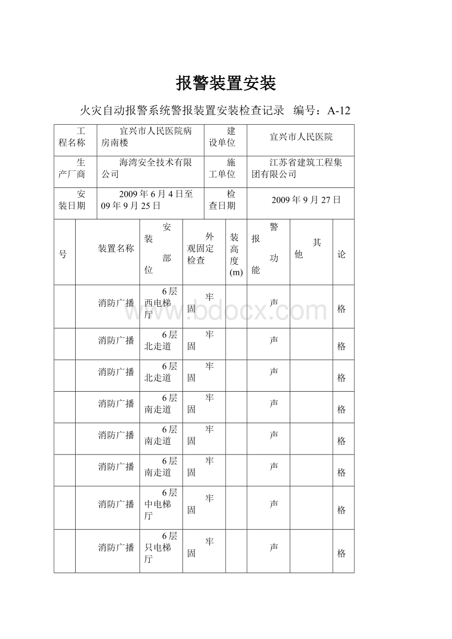 报警装置安装.docx_第1页