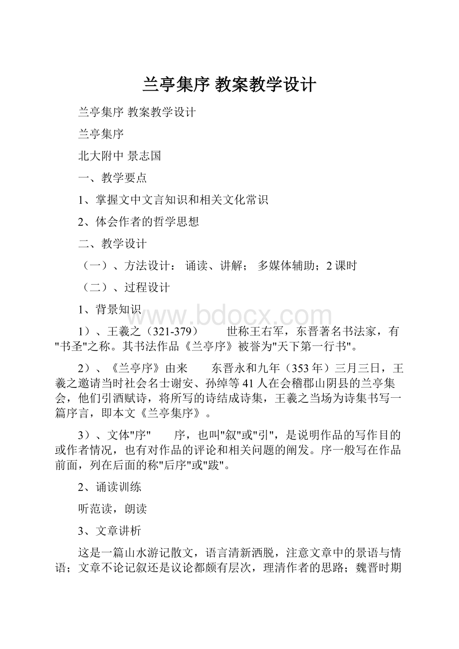 兰亭集序教案教学设计.docx_第1页