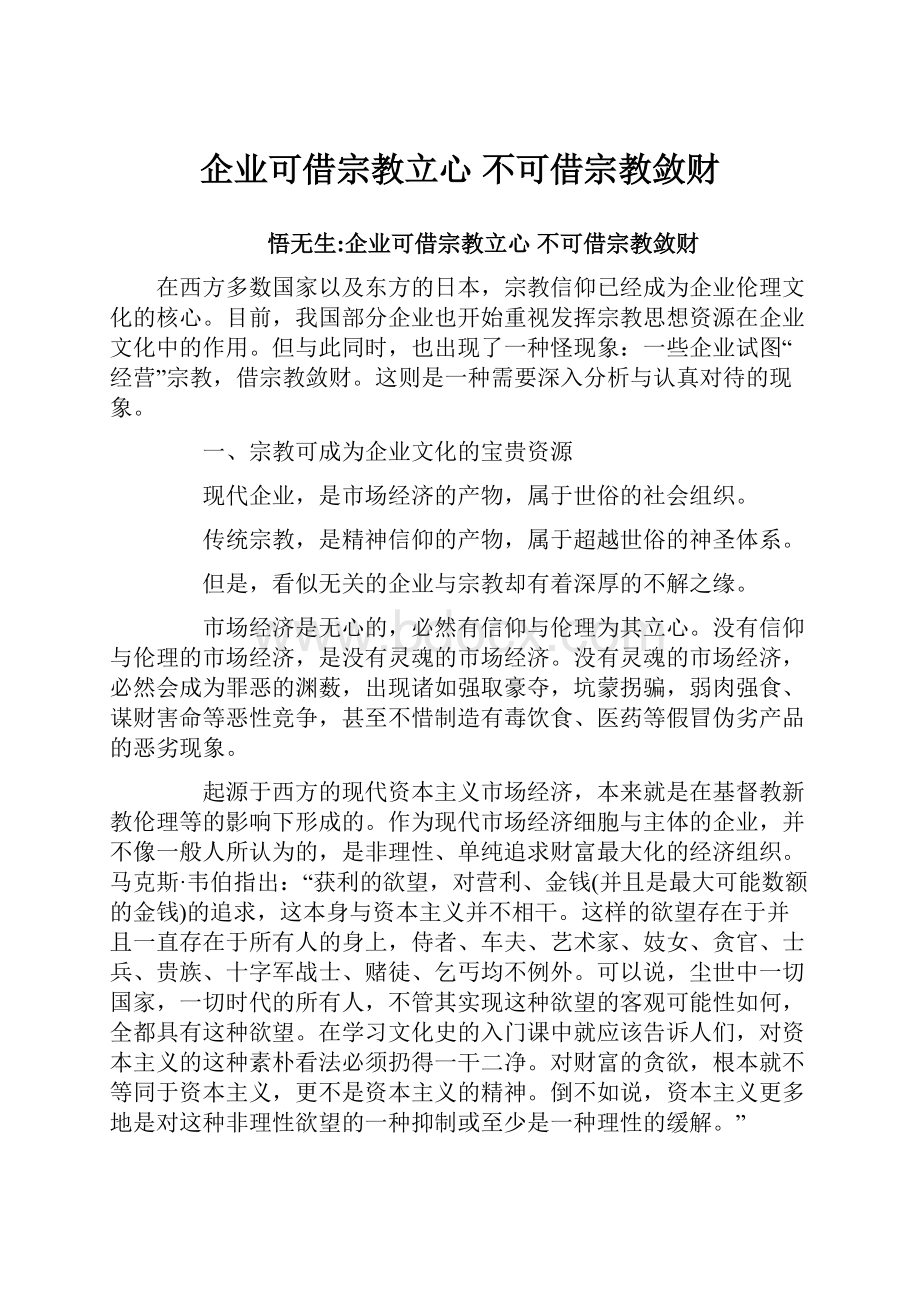 企业可借宗教立心 不可借宗教敛财.docx