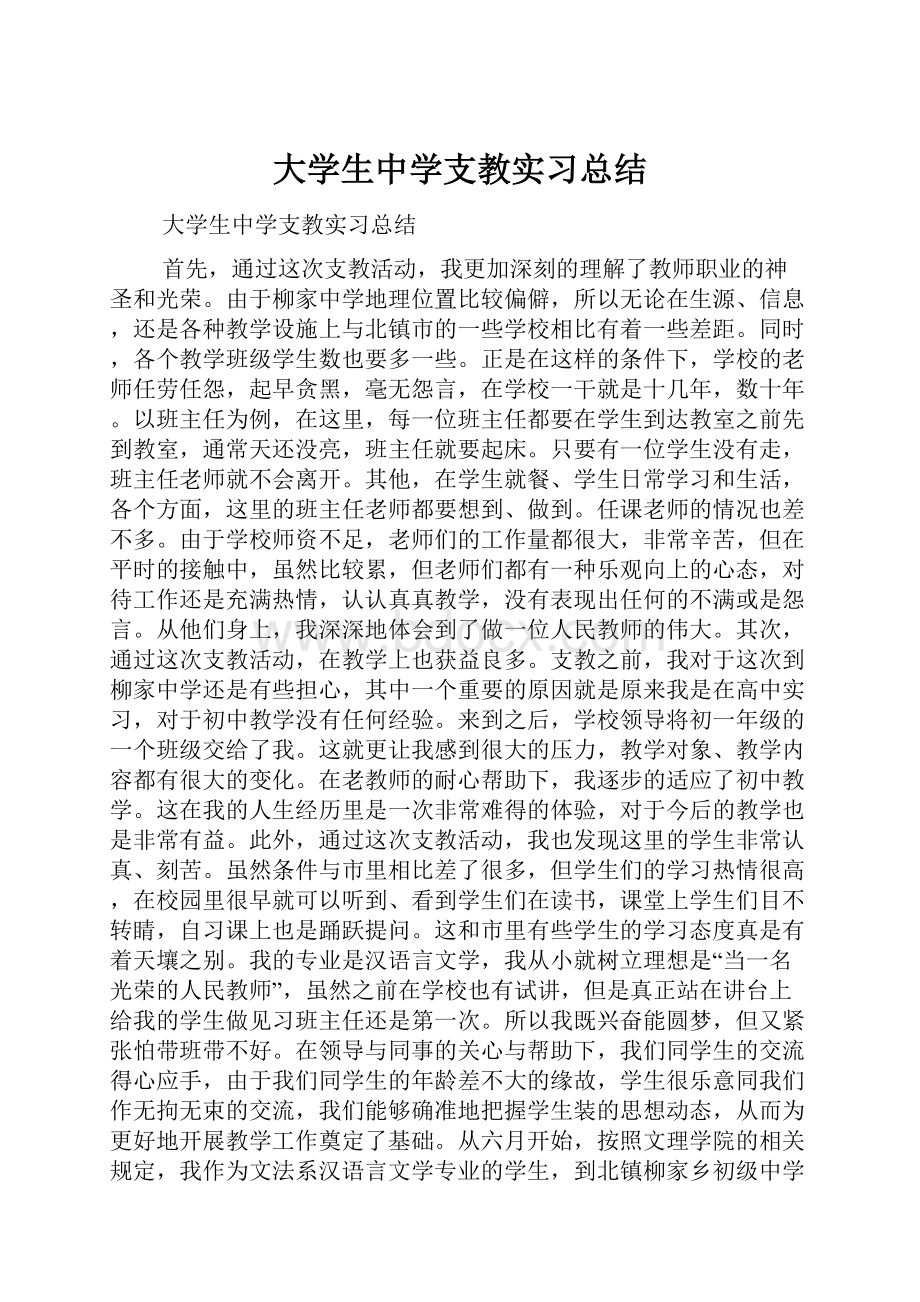 大学生中学支教实习总结.docx_第1页