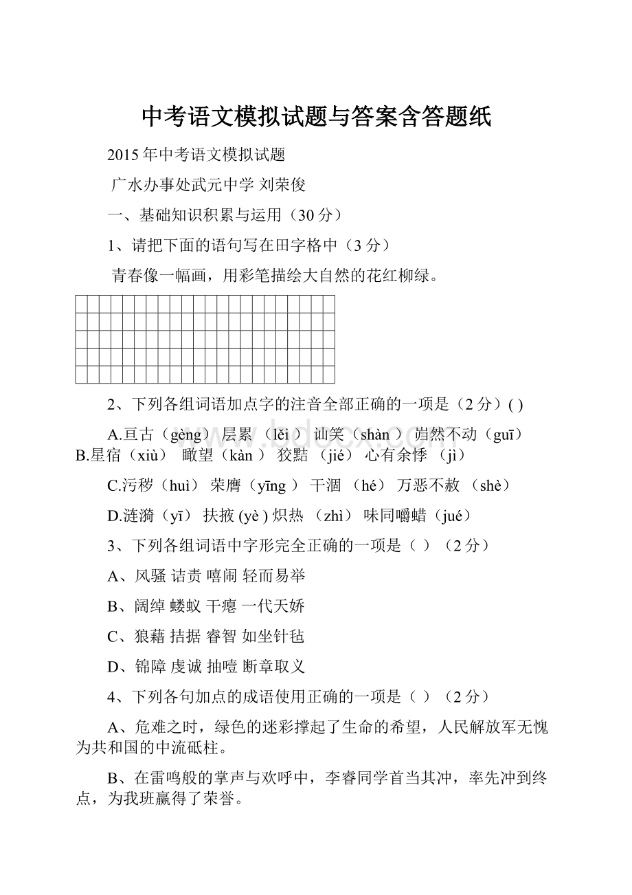 中考语文模拟试题与答案含答题纸.docx_第1页