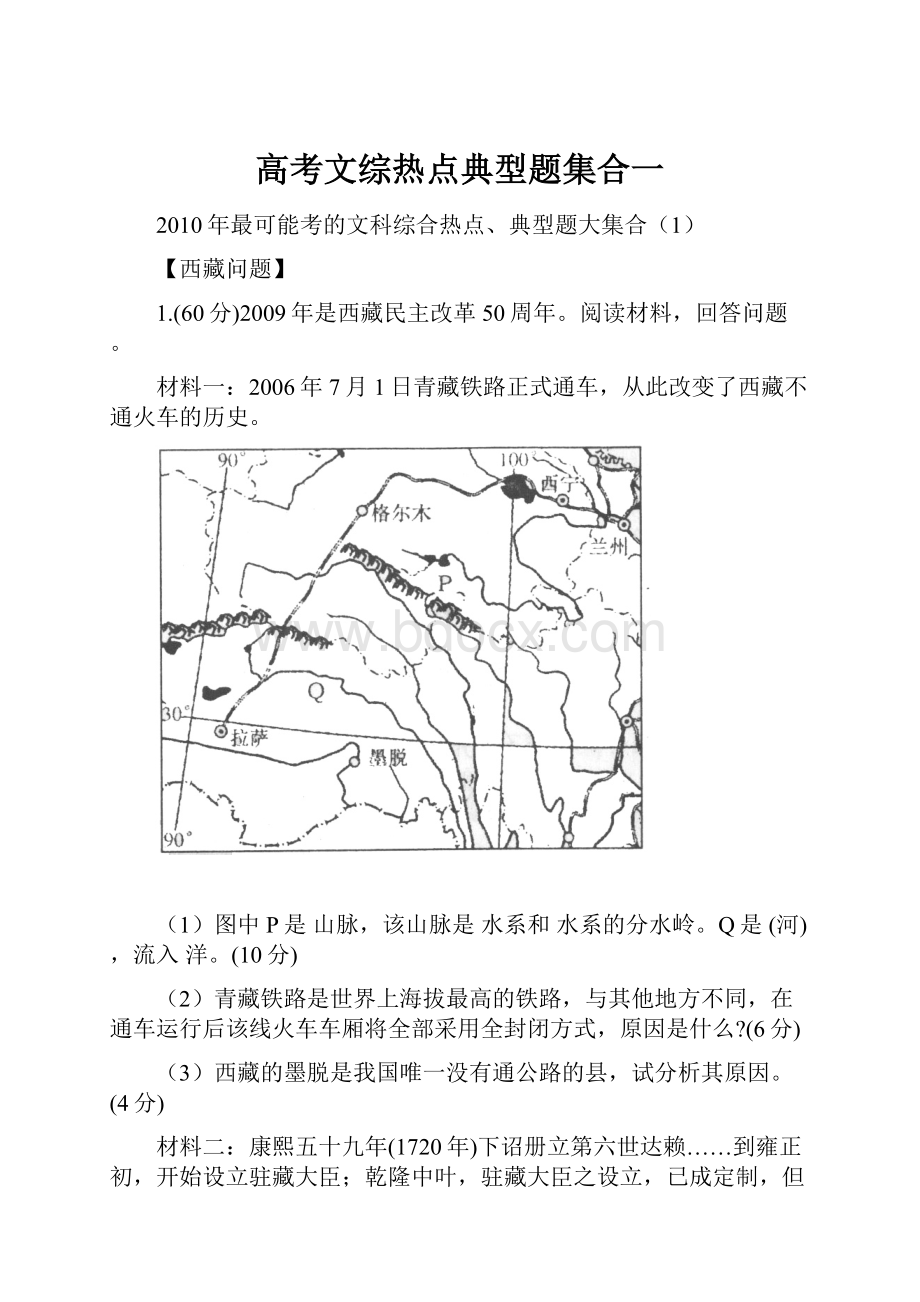 高考文综热点典型题集合一.docx