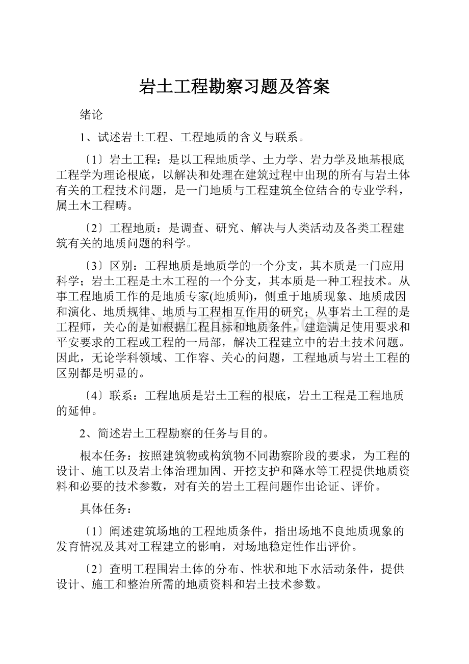 岩土工程勘察习题及答案.docx