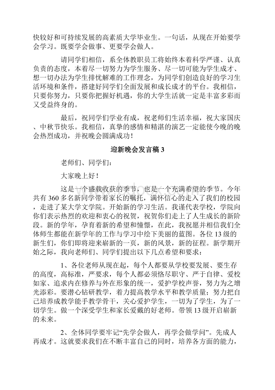 迎新晚会发言稿精选12篇.docx_第3页