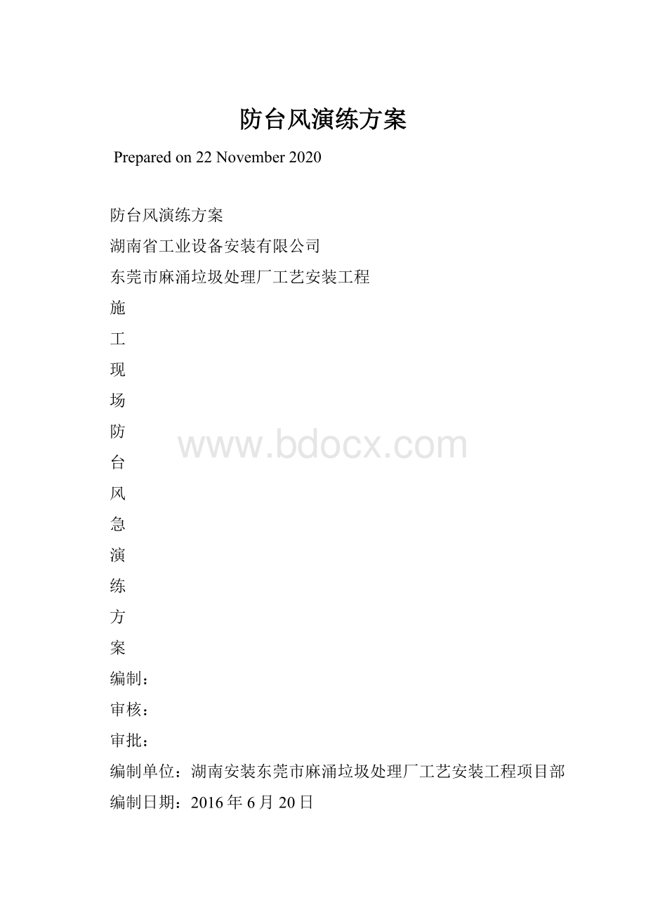 防台风演练方案.docx