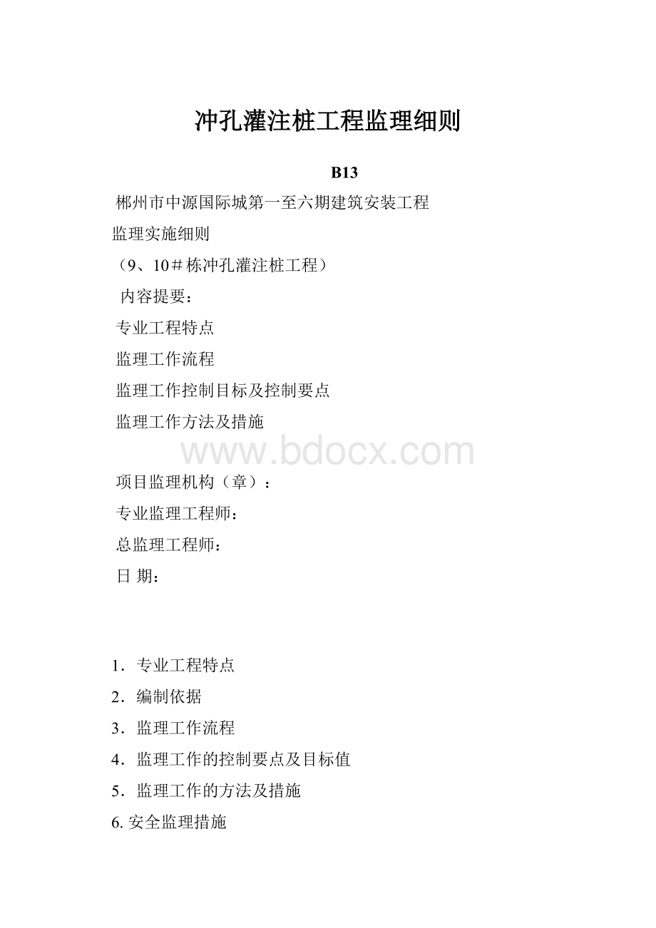 冲孔灌注桩工程监理细则.docx