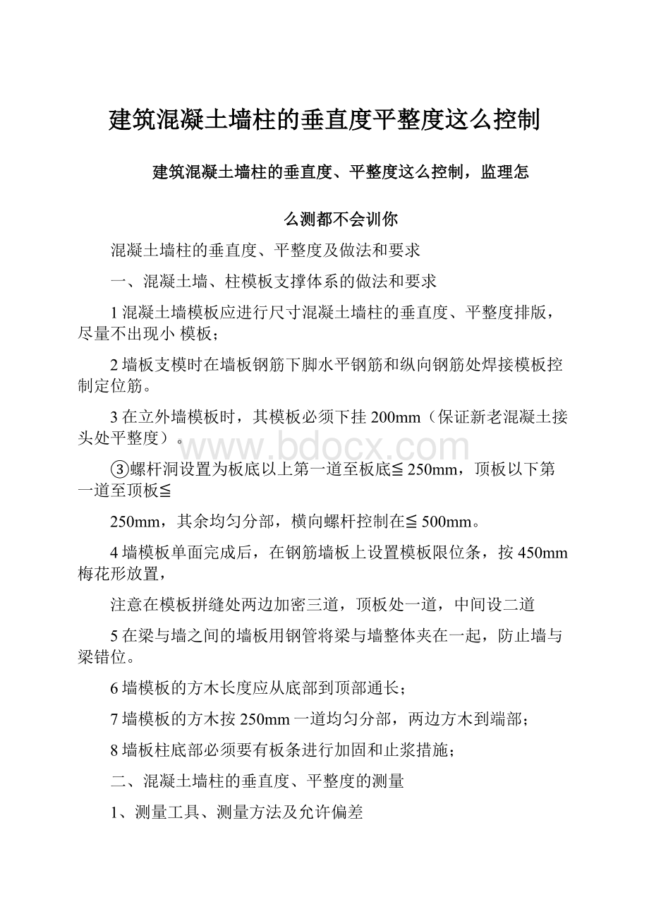 建筑混凝土墙柱的垂直度平整度这么控制.docx