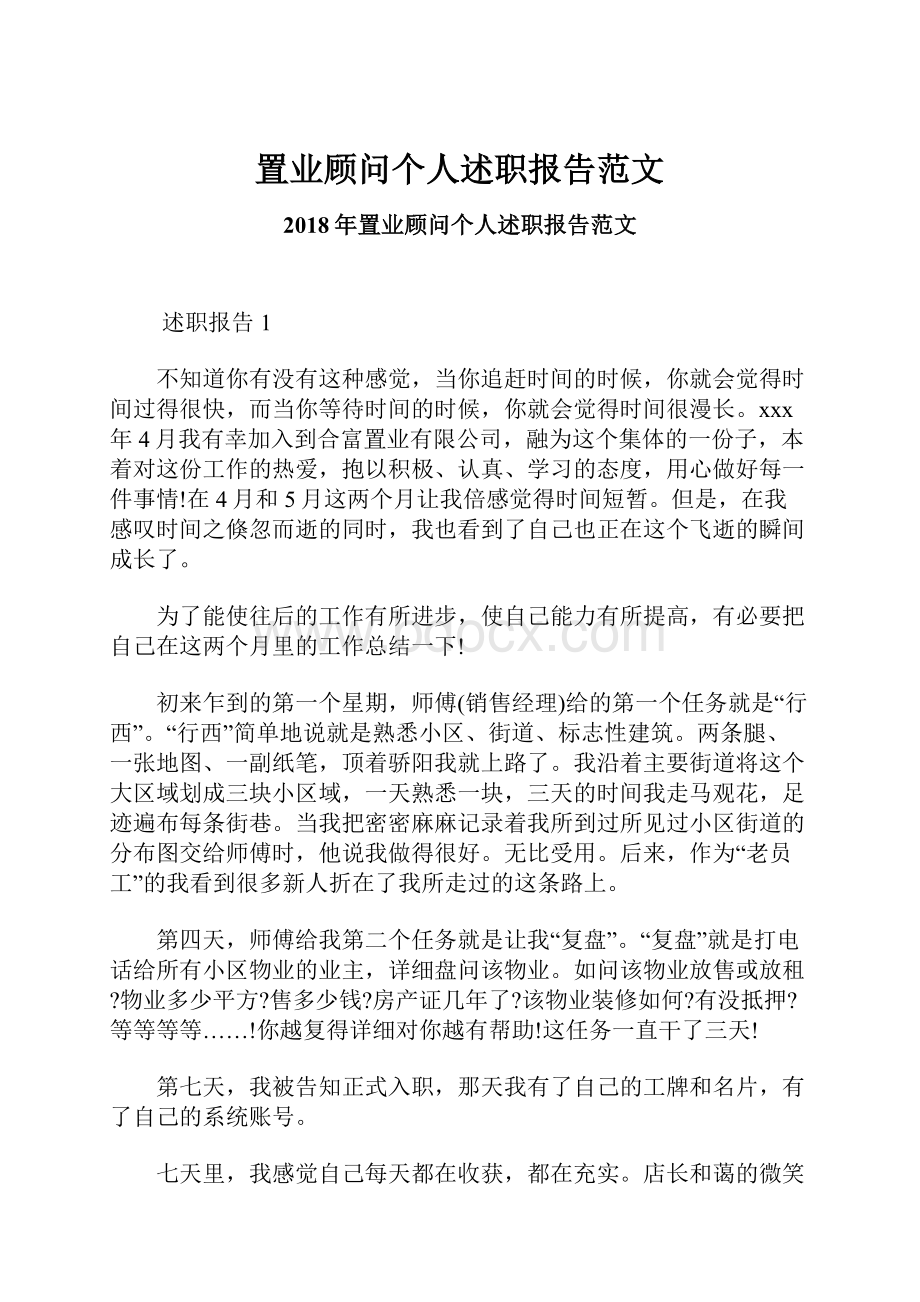 置业顾问个人述职报告范文.docx