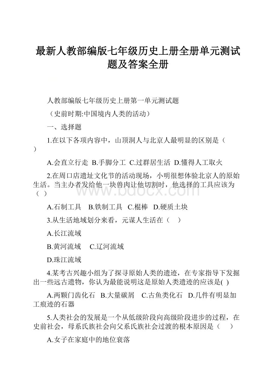 最新人教部编版七年级历史上册全册单元测试题及答案全册.docx