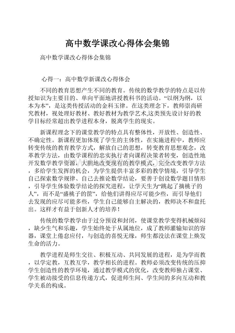 高中数学课改心得体会集锦.docx