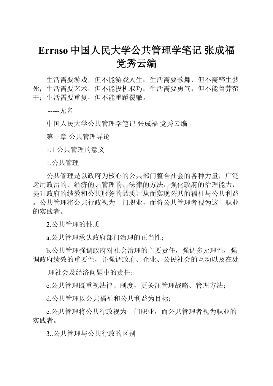 Erraso中国人民大学公共管理学笔记 张成福 党秀云编.docx_第1页