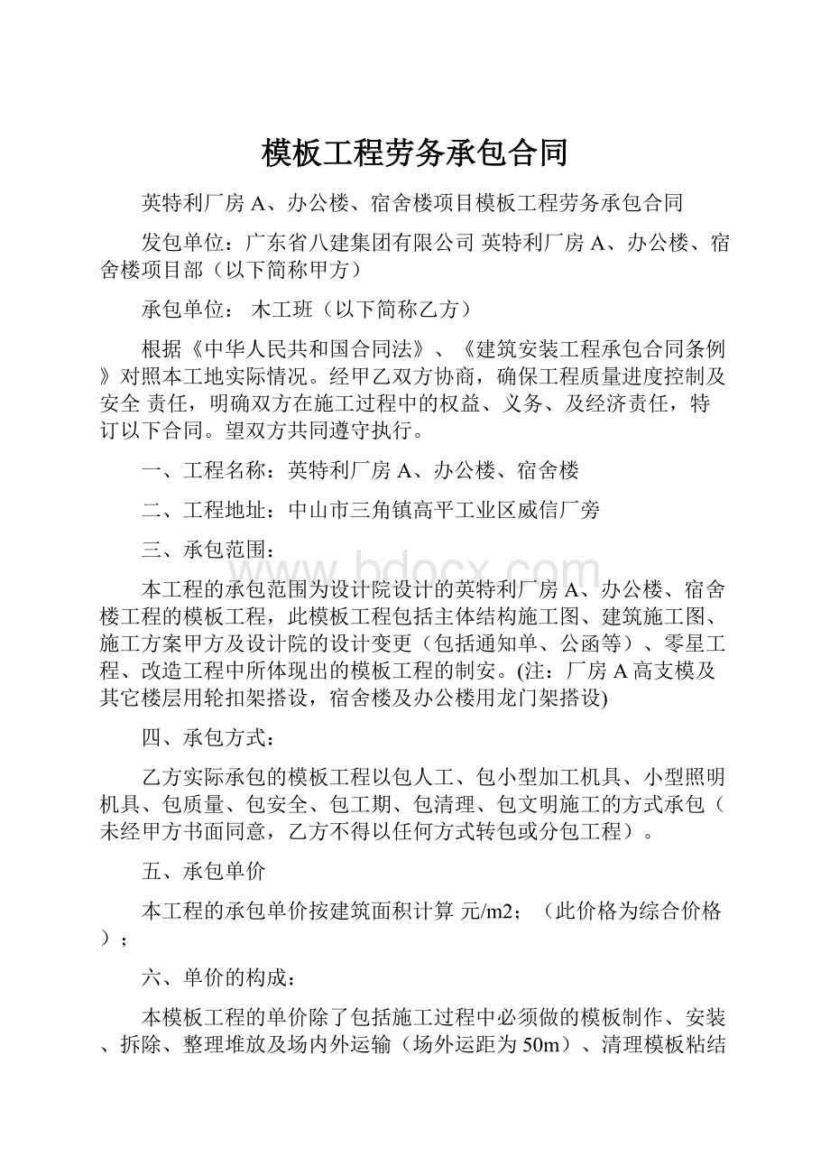 模板工程劳务承包合同.docx_第1页