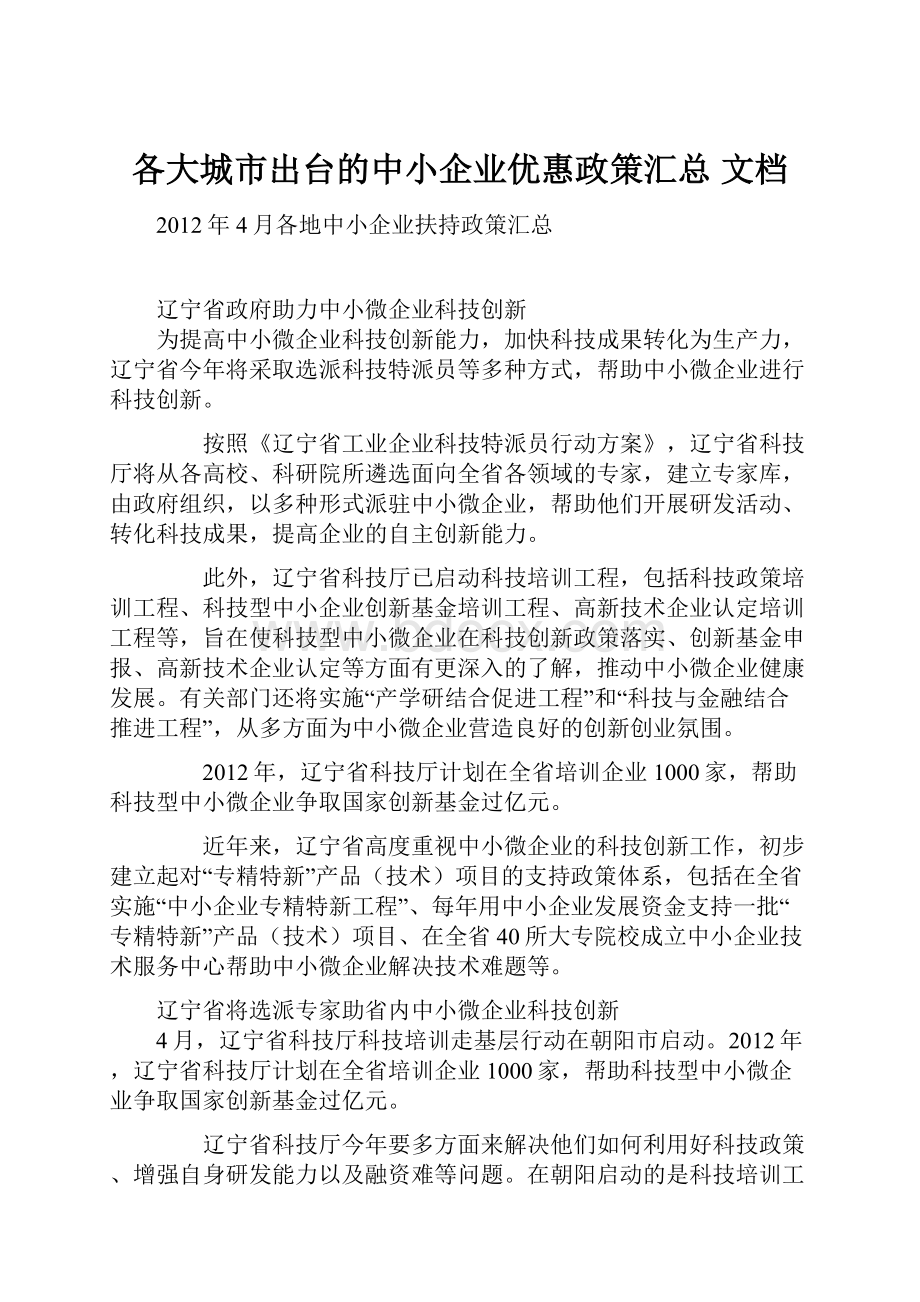 各大城市出台的中小企业优惠政策汇总 文档.docx_第1页