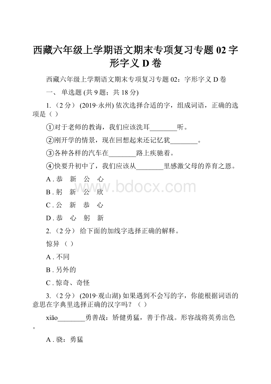 西藏六年级上学期语文期末专项复习专题02字形字义D卷.docx_第1页