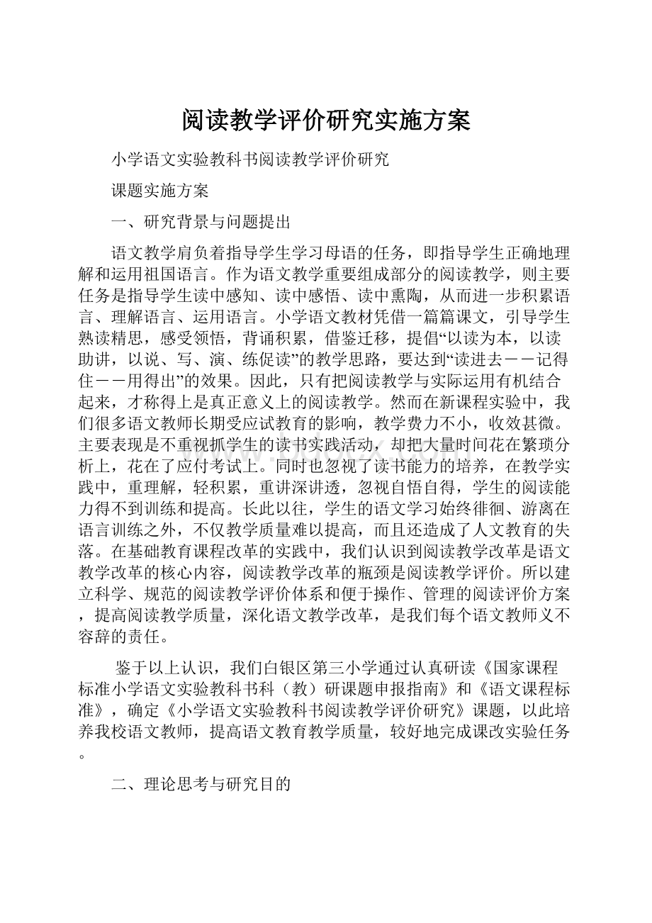 阅读教学评价研究实施方案.docx