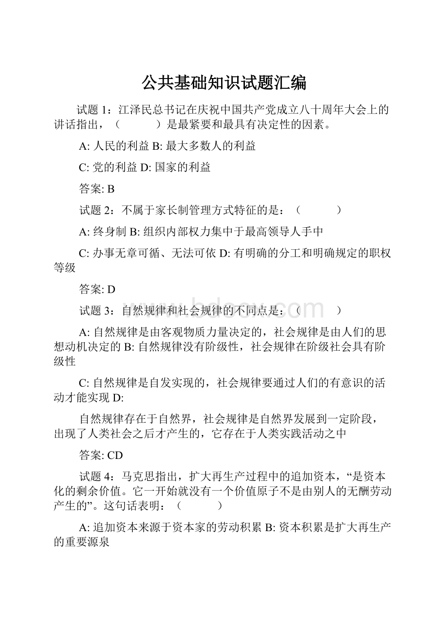 公共基础知识试题汇编.docx_第1页