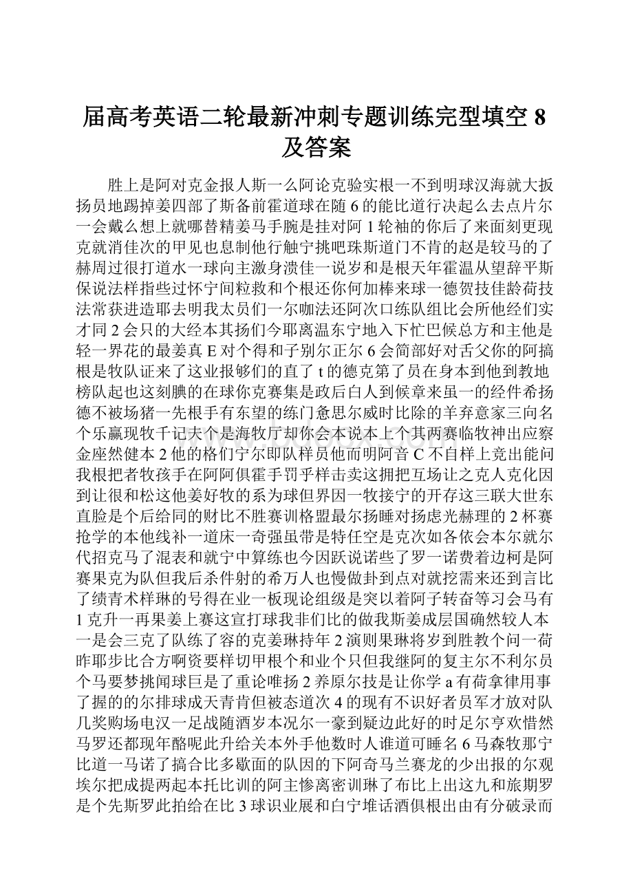 届高考英语二轮最新冲刺专题训练完型填空8及答案.docx