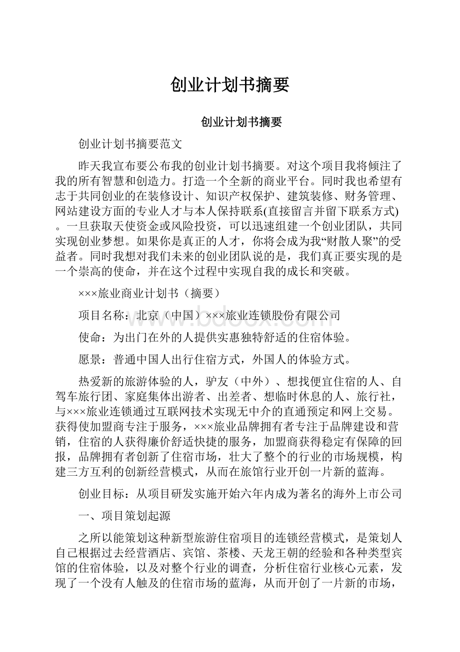 创业计划书摘要.docx_第1页