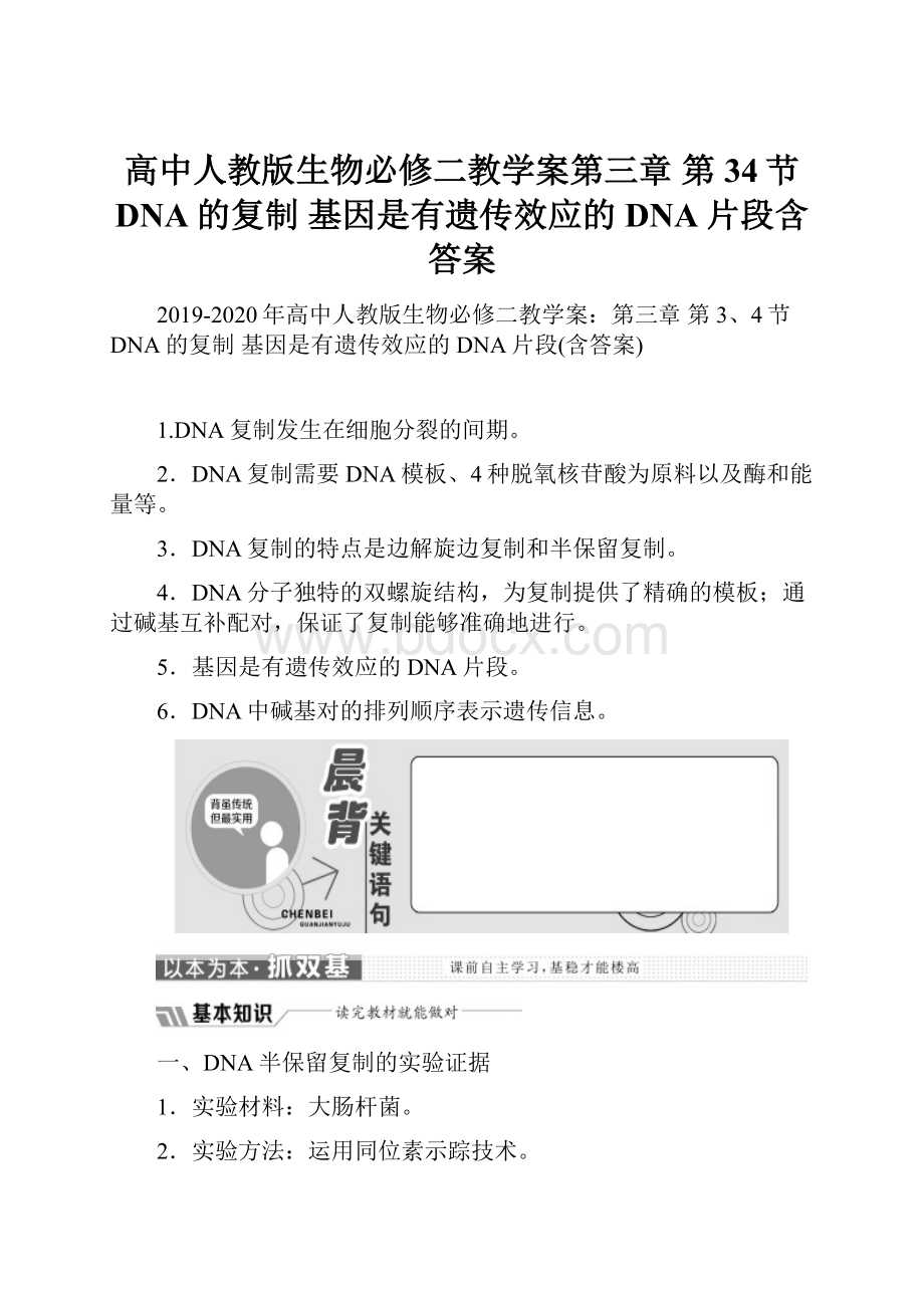 高中人教版生物必修二教学案第三章 第34节 DNA的复制 基因是有遗传效应的DNA片段含答案.docx