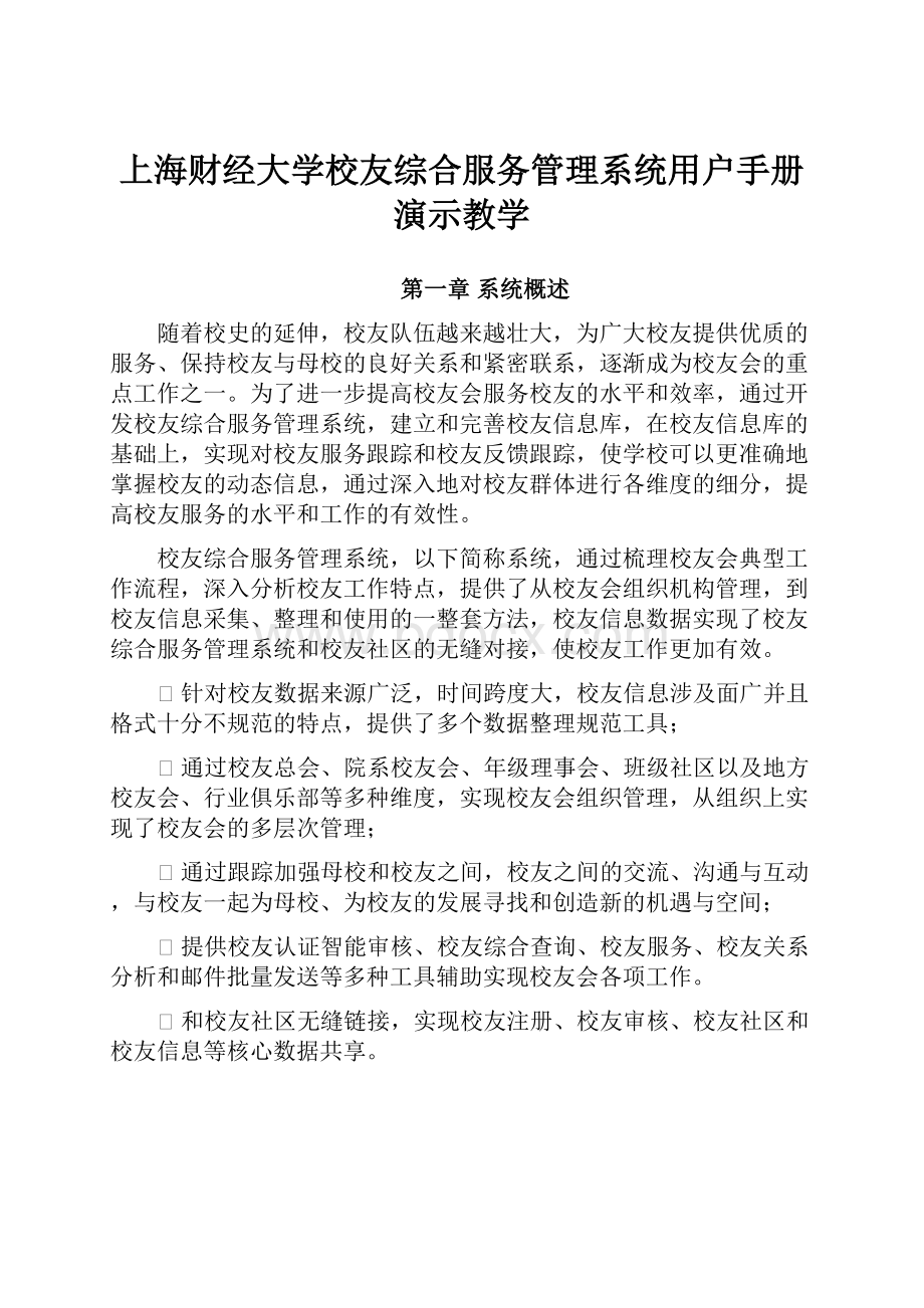 上海财经大学校友综合服务管理系统用户手册演示教学.docx_第1页